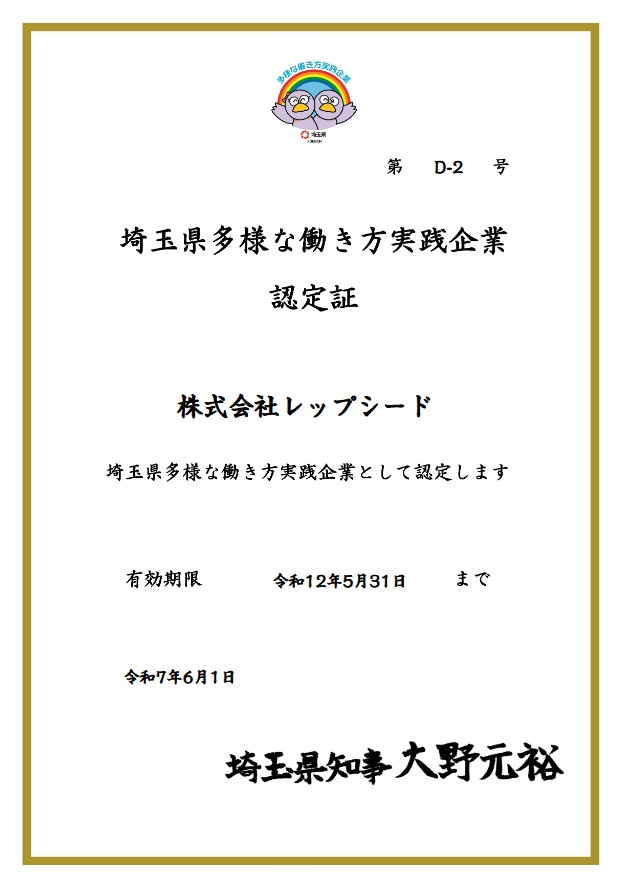 埼玉県多様な働き方実践企業